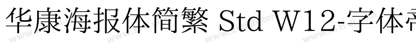 华康海报体简繁 Std W12字体转换